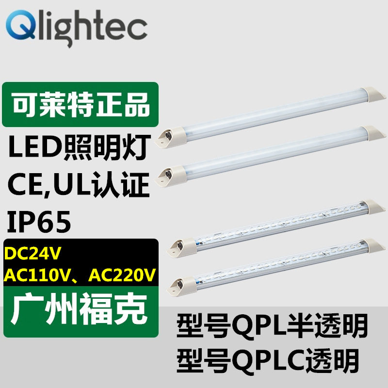 现货供应Qlightec可莱特QPL300-24工业LED照明灯DC24V半透明灯罩