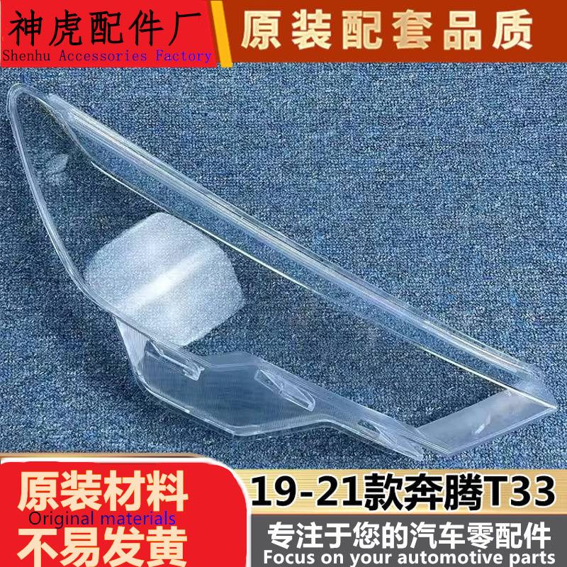 严适用于奔腾T33大灯罩19-21款T33前大灯透明灯罩灯壳面罩进
