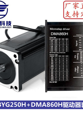 86步进电机套装86BYGH250H+DMA860H驱动 扭矩12N.m 机身高156mm