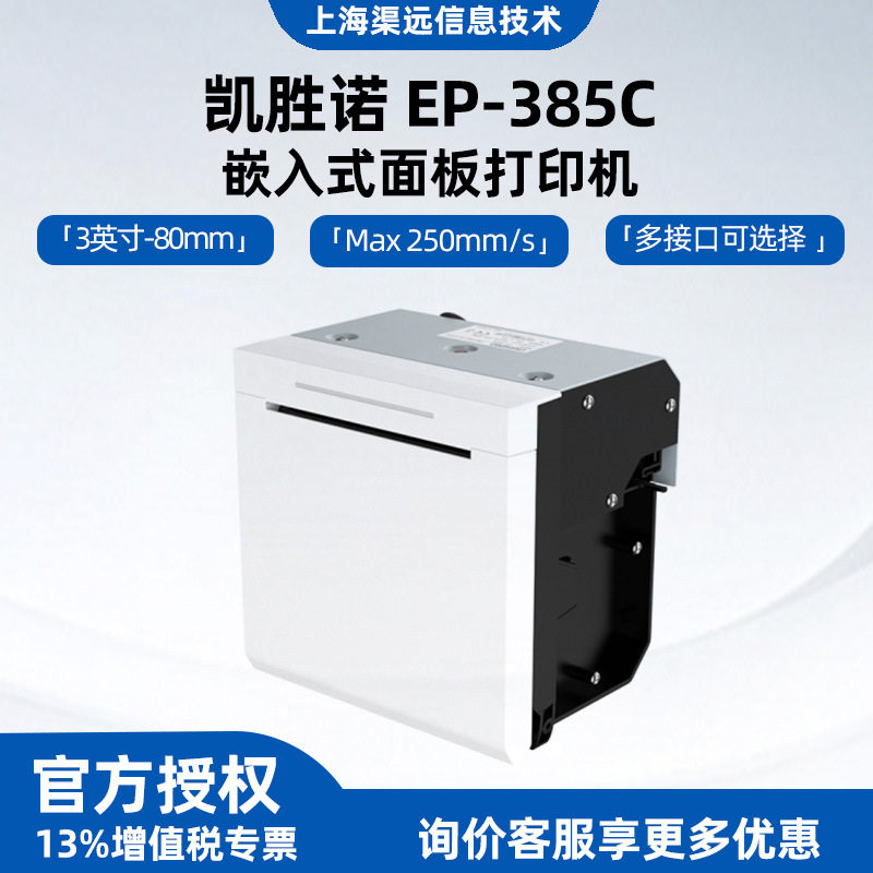凯胜诺EP-385C嵌入式自助服务终端热敏80mm面板收据打印机自动切