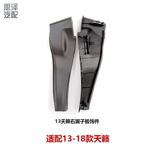 13-18天籁前叶子板装饰挡风玻璃下包角雨刮导流66894/66895-3TS0A