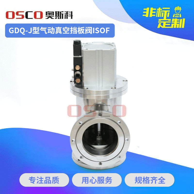 【供应销售】GDQ高真空挡板阀 高真空挡板阀 气动真空挡板阀