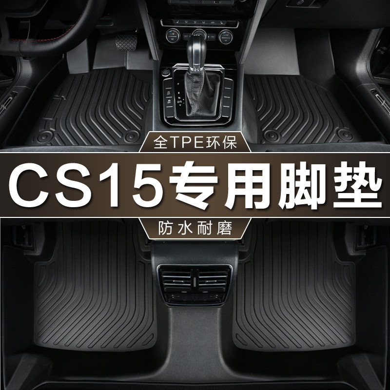 长安CS15专用TPE全包围脚垫