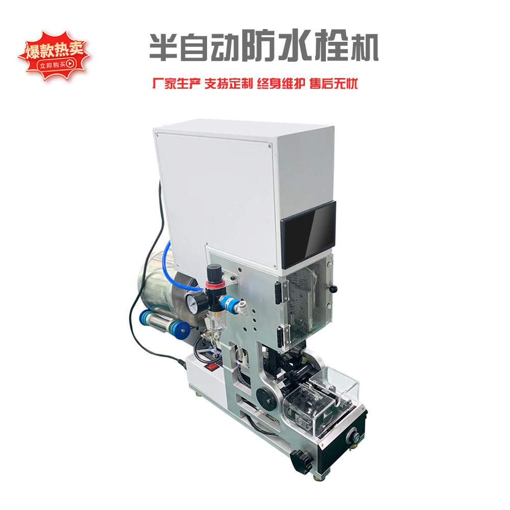 半自动穿防水栓穿线机汽车线束防水塞压线机端子穿防水堵机器设备