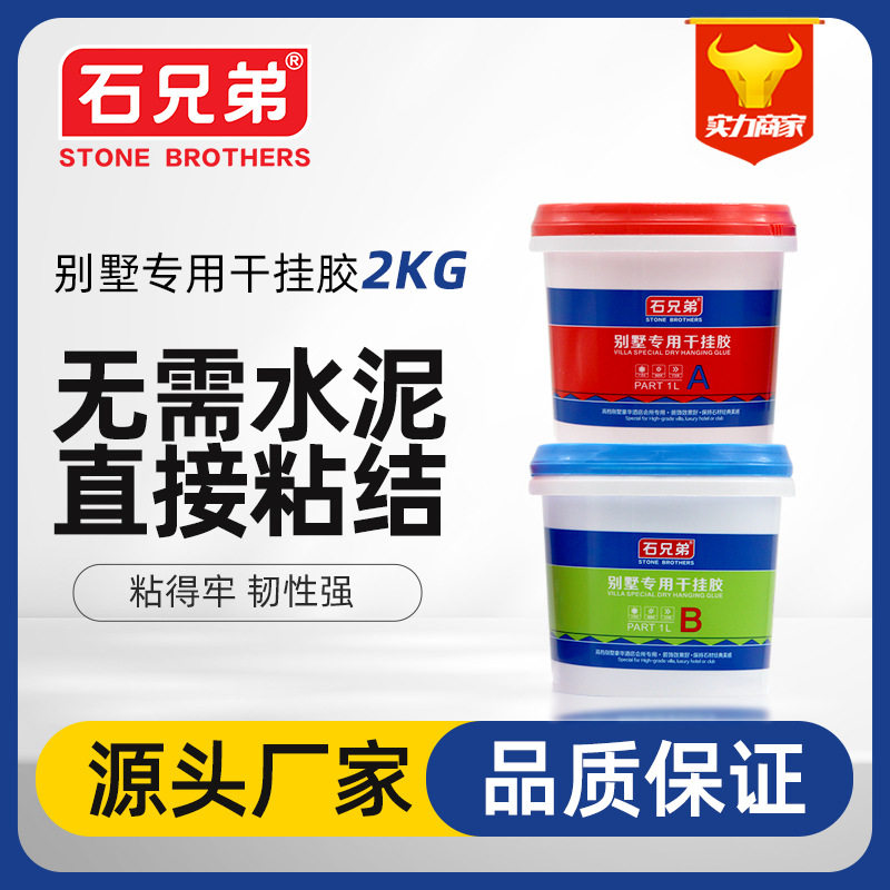 石兄弟别墅专用干挂胶大理石花岗岩结构胶天然石材专用环氧ab胶