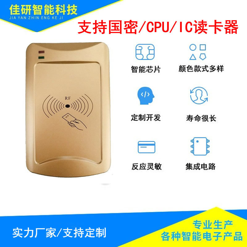 IC读卡器USB高频系统非接触式读卡器刷卡设备消费机支持国密读写