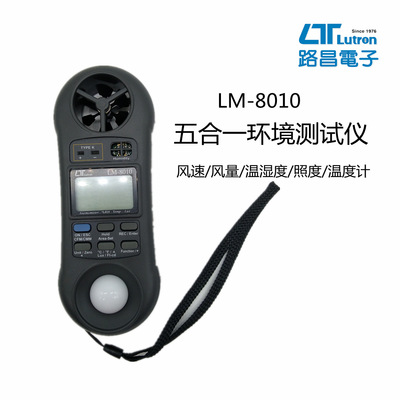 路昌Lutron LM-8010 风速计 风速/照度/温度/湿度四合一测试仪