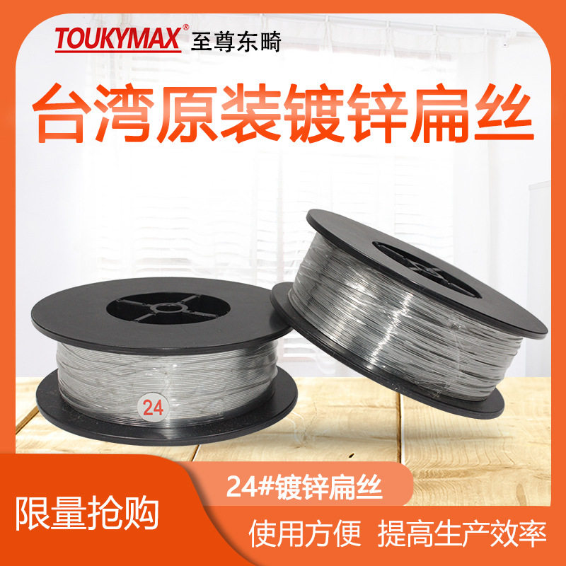 台湾TOUKYMAX东畸24#镀锌扁丝0.48*0.85mm扁丝口罩耳带用钉