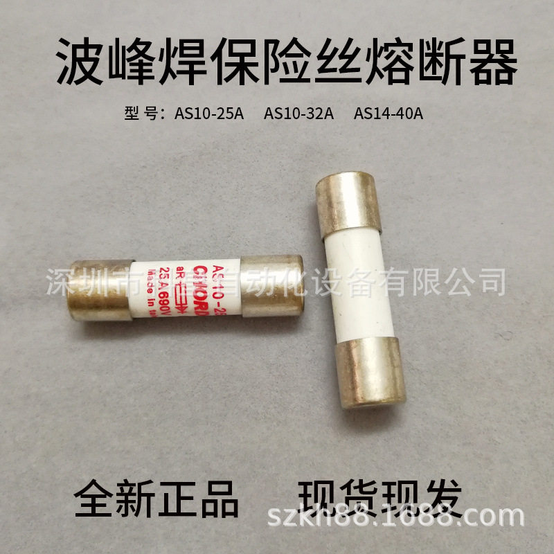 CHORDN劲拓波峰焊熔断器熔芯保险丝AS10-25A AS10-32A AS14-40A