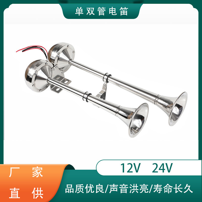 船用电喇叭不锈钢单管双管12V24V电笛游艇快艇船舶高低音超响电笛