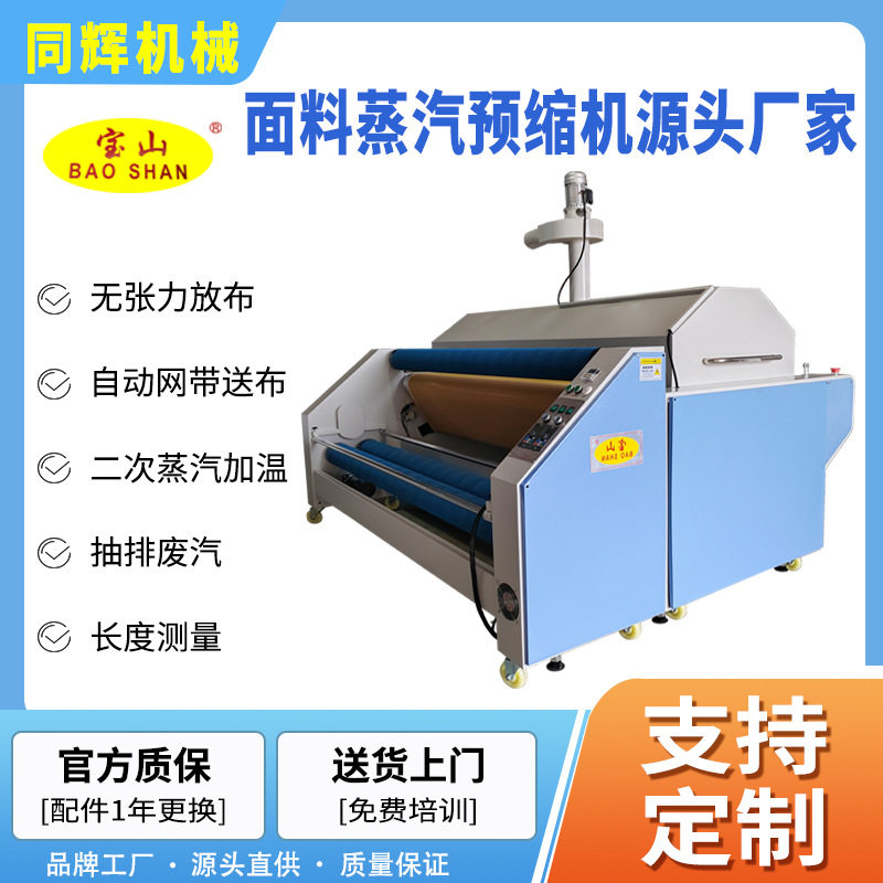 宝山牌118型网带自动送布蒸汽调温服装高温预缩机缩水机出口专用