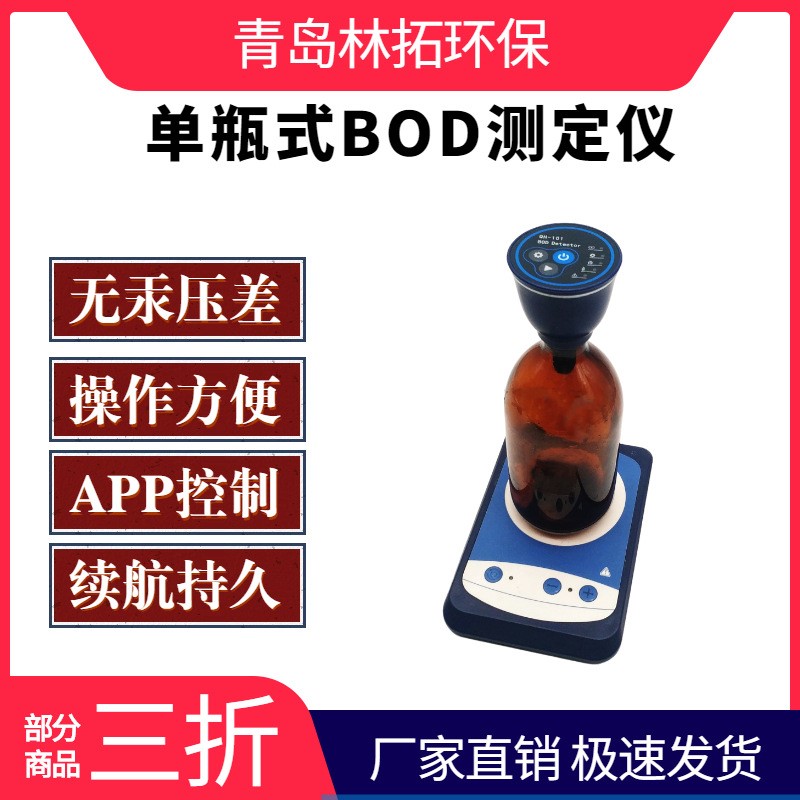 LT-101型BOD测定仪（单瓶式） 无汞压差感测法测量水质BOD值