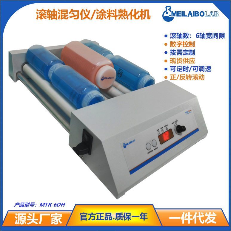 MTR-6DH数显滚轴混匀仪