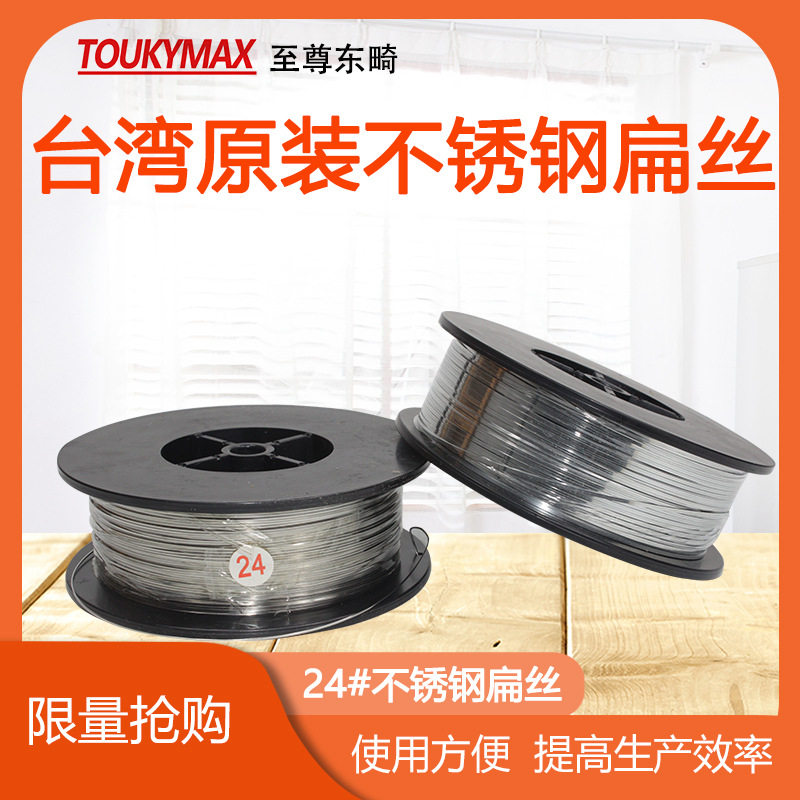 台湾TOUKYMAX东畸24#不锈钢扁丝 0.48*0.85mm扁丝口罩耳带用钉