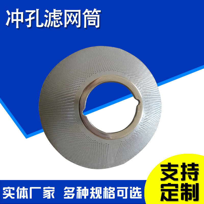 冲孔网过滤筒篮式冲孔网滤筒不锈钢冲孔小滤筒海水过滤不锈钢筒