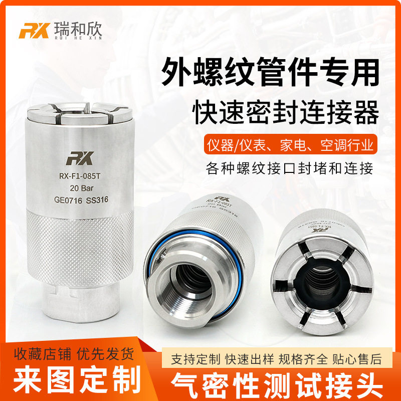 外螺纹快速连接器汽车快速连接器机械密封接头快速气密测试连接器