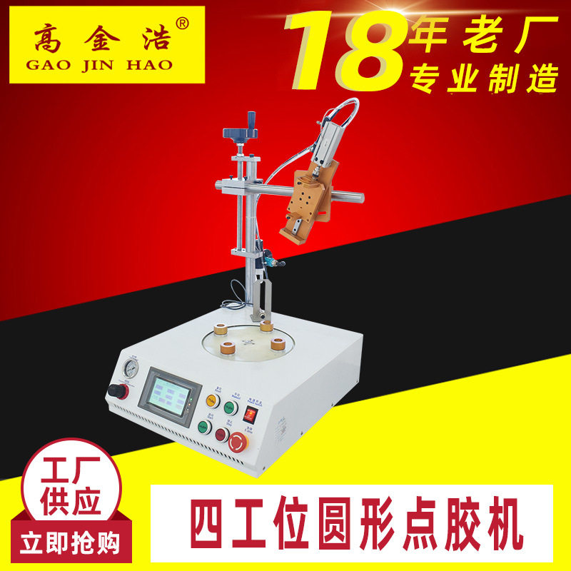 圆形点胶机四工位LED球泡灯自动打胶机喇叭蜂鸣器螺纹涂胶机