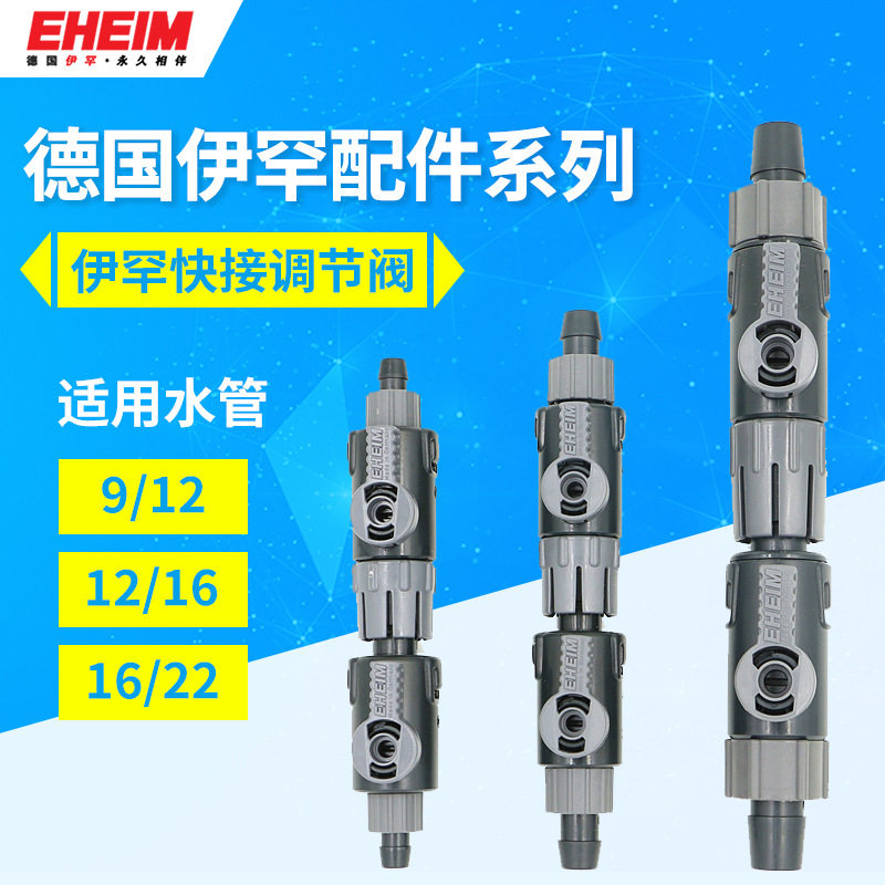 德国EHEIM伊罕过滤桶进出水快接前置桶快速脱离接头水流调节阀
