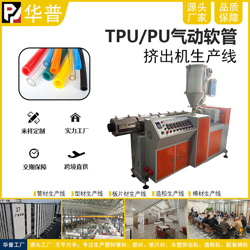 广东华普TPU/PU/PE软管拉管机