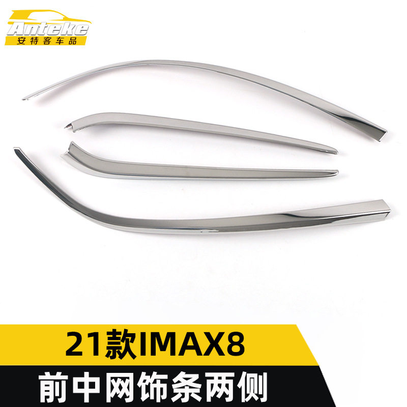 适用于21款IMAX8前中网饰条两侧IMAX8前机盖保险杠防刮擦亮条改装