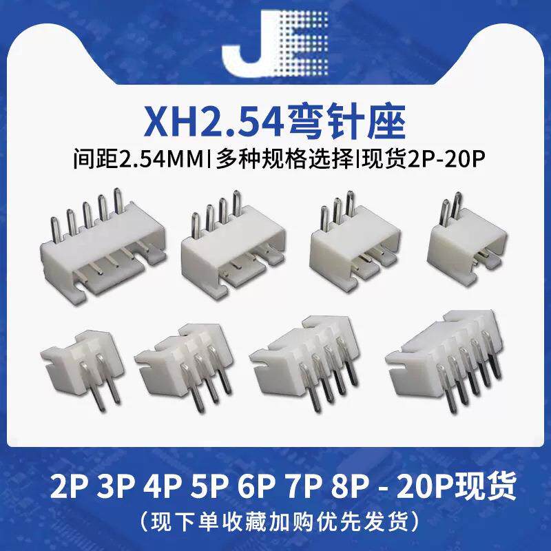 XH2.54弯针座批量2P/3/4/5/6/7/8/9/10/11/12/13/14-20P连接器