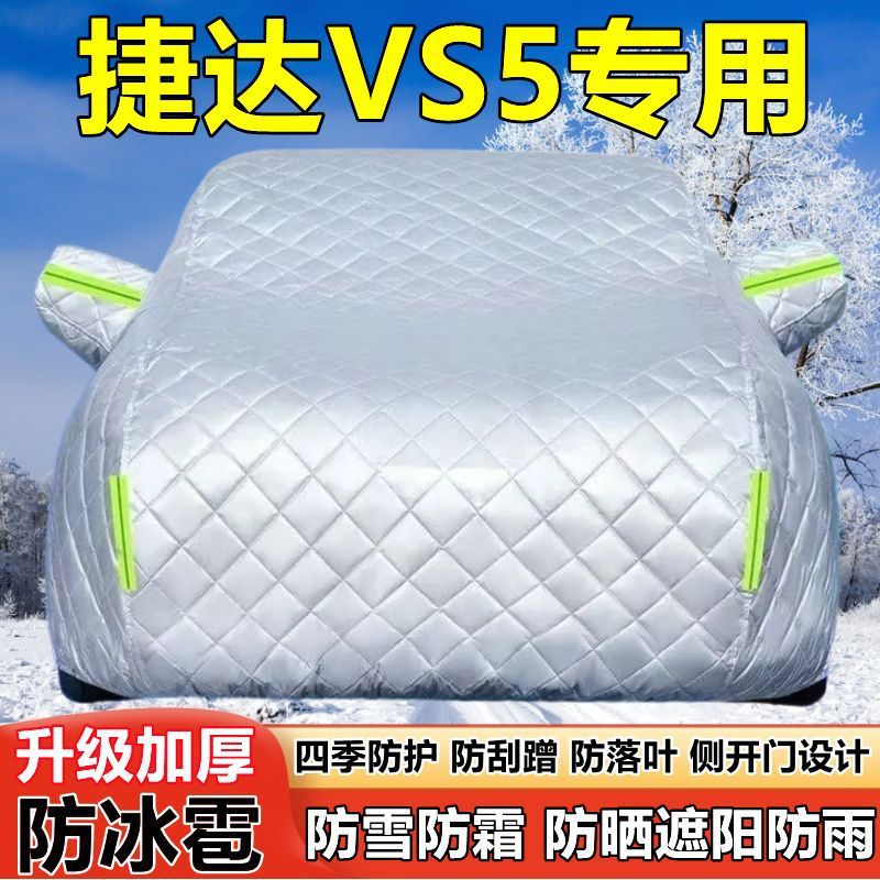 2025款捷达VS5SUV车衣车罩防晒防雨加厚遮阳隔热防雪霜防冰雹车套