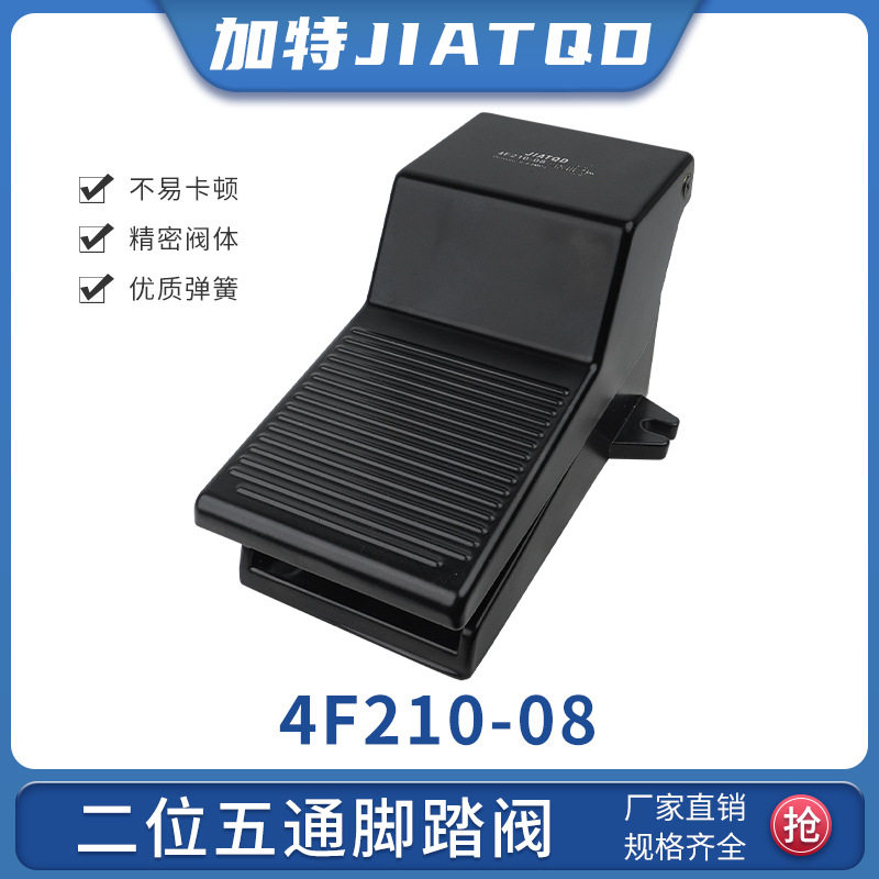 气动脚踏阀4F210-08 4F210-08L自锁脚踩阀气动脚踏开关 脚踩式