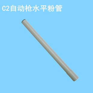 C4垂直粉管手动枪水平粉管 自动枪内粉管 金马通用喷枪配件