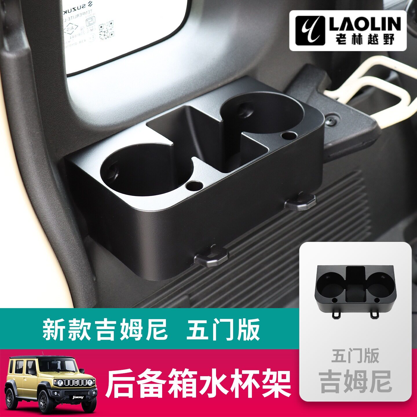 适用于23-26新款铃木五门版吉姆尼jimny改装内饰 后备箱水杯架