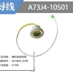 新款 堆高机配件合力电动堆高机喇叭按钮导线方向盘喇叭衬套xA73J4