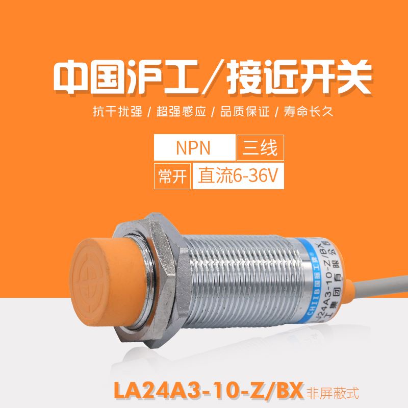 。沪工 电感式接近开关LJ24A3-10-Z/BX直流三线NPN常开24V感测器