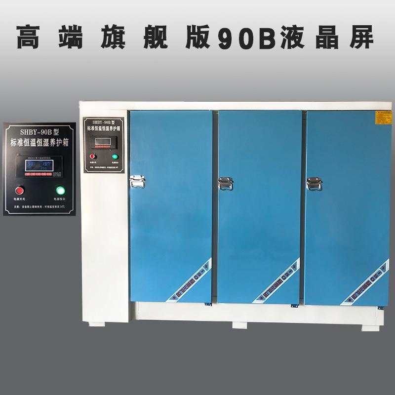 养护箱混凝土恒温恒湿水泥砼试块标养箱砂浆快加速自动标准温控箱