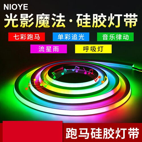 好货追光气氛灯带 NIOYE接入 家跑马灯条霓虹七彩RGB氛围流水追光