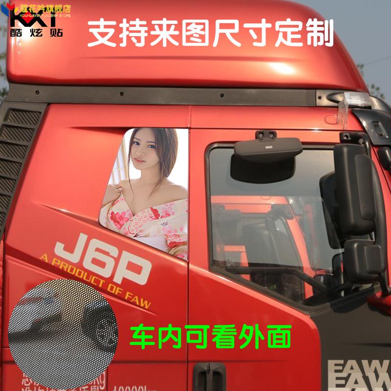 j6p货车用品大全卧铺侧窗遮阳贴纸小车窗玻璃装饰贴画解放J6L车贴