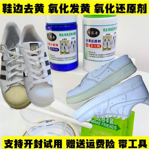 极速鞋边去黄神器小白鞋鞋边去黄剂还原剂去氧化去黄洗白氧化发黄