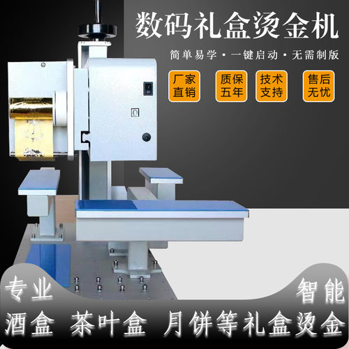 好货数码无版全自动烫金机logo定制酒盒月饼盒茶叶盒礼盒印刷纸箱