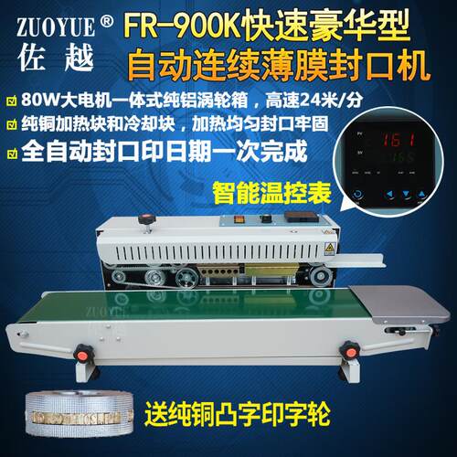 极速新FR900K快速豪华型自动连续薄膜封口机 自动印字塑料铝箔袋