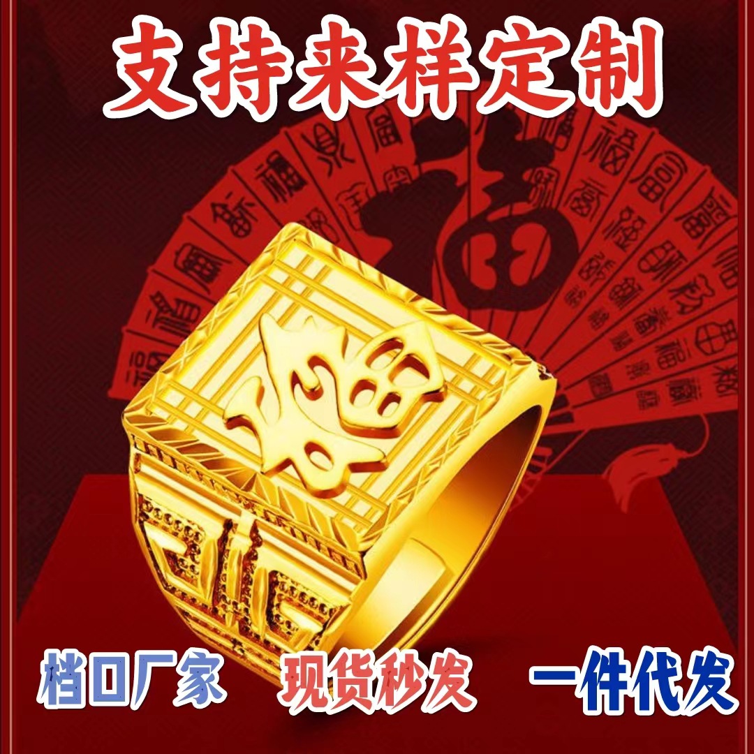 越南沙金福字戒指加厚大指环