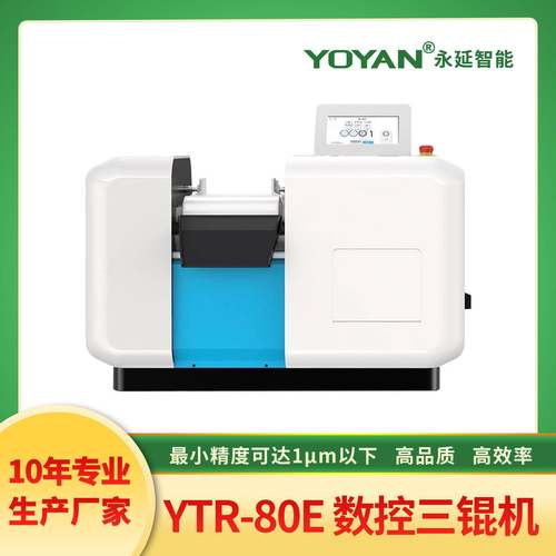 永延80EPlus数控三辊机精密三辊机精度可达1μm以下实验室三辊机
