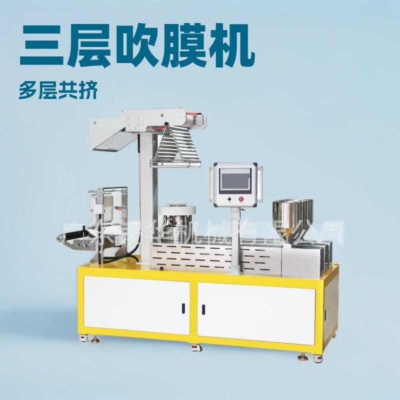 XH-430B-25小型三层共挤吹膜机PBAT吹膜机实验打样