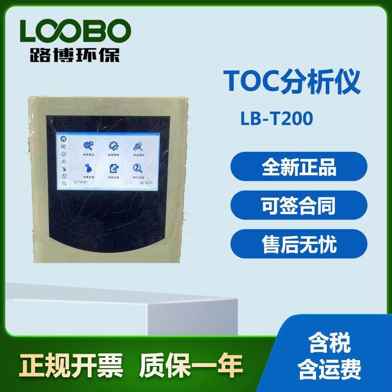 LB-T100总有机碳（TOC）分析仪制药用水低浓度TOC检测仪