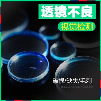 透镜破损缺失毛刺不良视觉检测系统自动化设备CCD视觉分拣机器