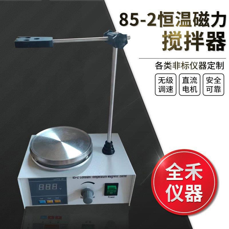 厂家85-2数显恒温搅拌均匀平稳无噪音110V220V任选磁力加热搅拌器