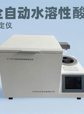 ST-1553A全自动水溶性酸测定仪水溶性酸（PH）检测仪