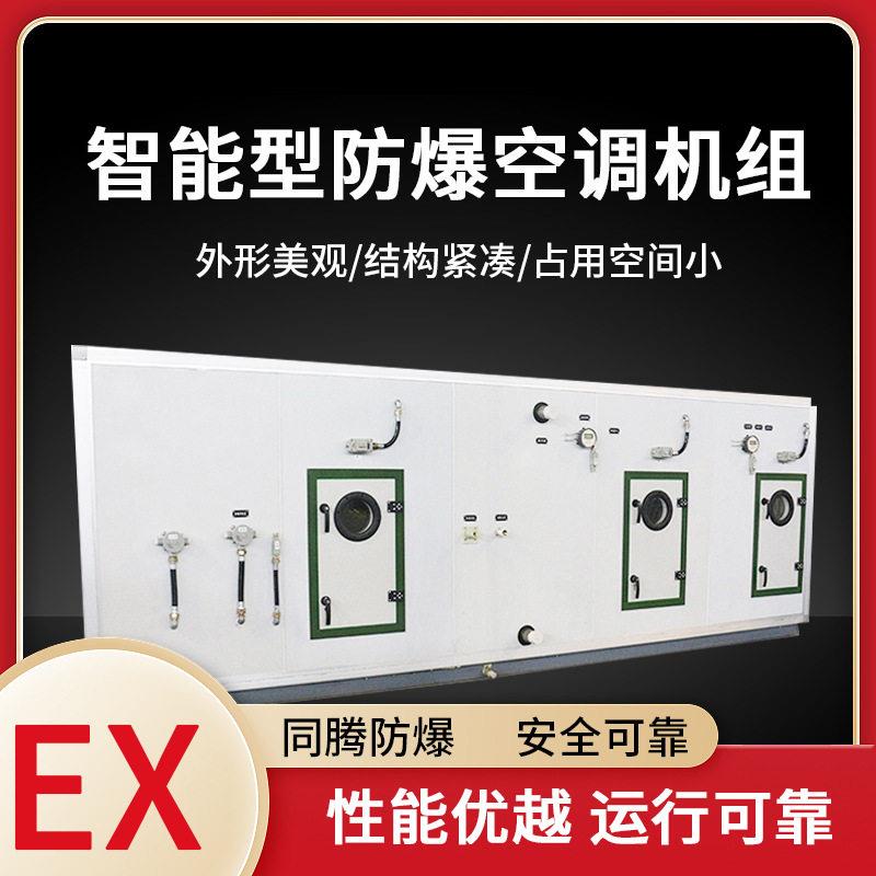 TTFB防爆组合式空调机组全新风屋顶一体式空调器防爆恒温恒湿机