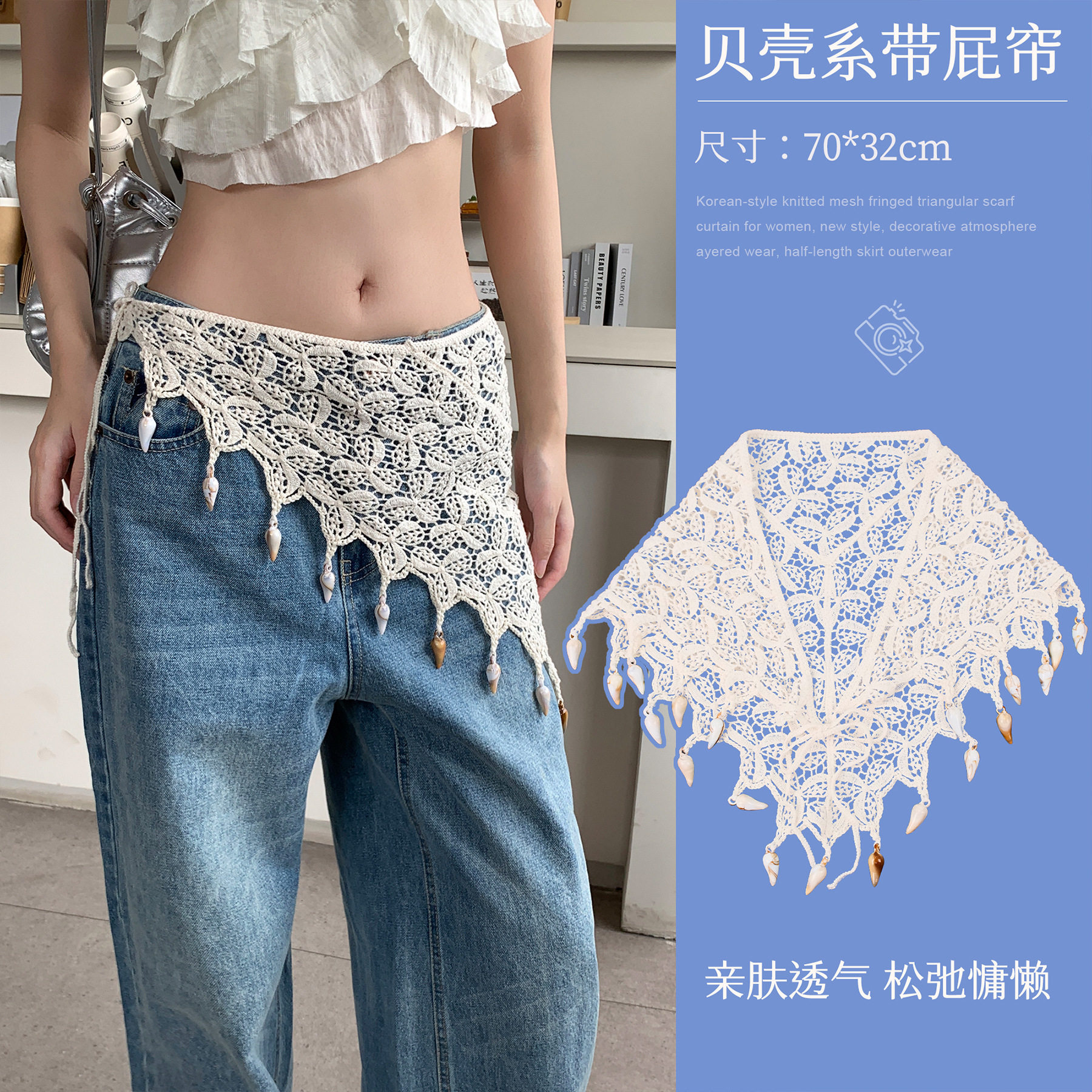 度假风镂空编织三角巾披肩女贝壳海螺流苏波西米亚风叠穿屁帘裙帘