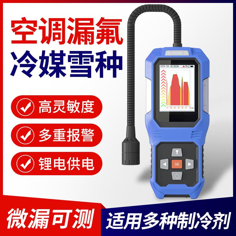 氟利昂检漏仪制冷剂卤素雪种冷媒测漏仪空调漏氟检测仪