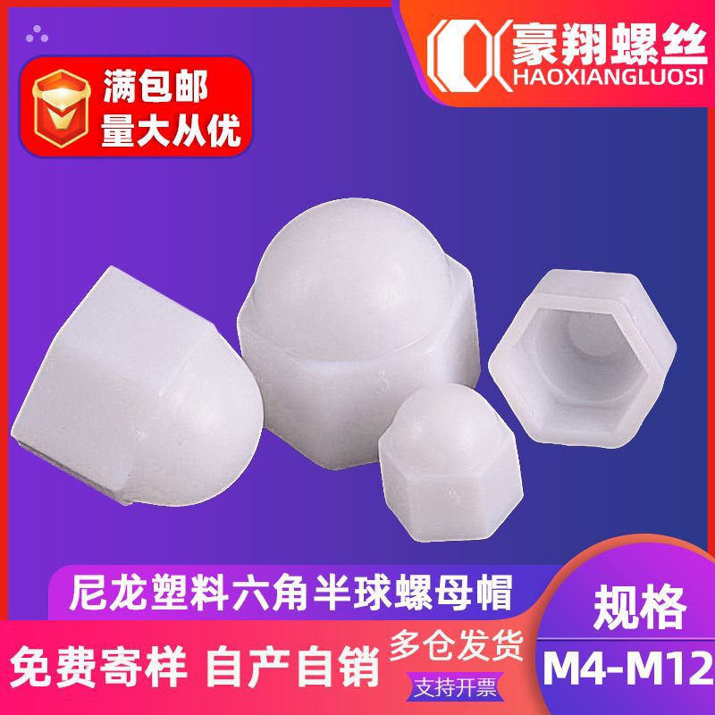 塑料盖形螺母尼龙一体盖母塑胶半圆球头螺母M4|M5|M6|M8|M12