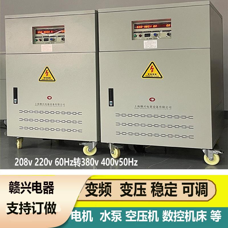 208v220v60Hz转380v50Hz变频变压器90kva100kva三相变频可调电源