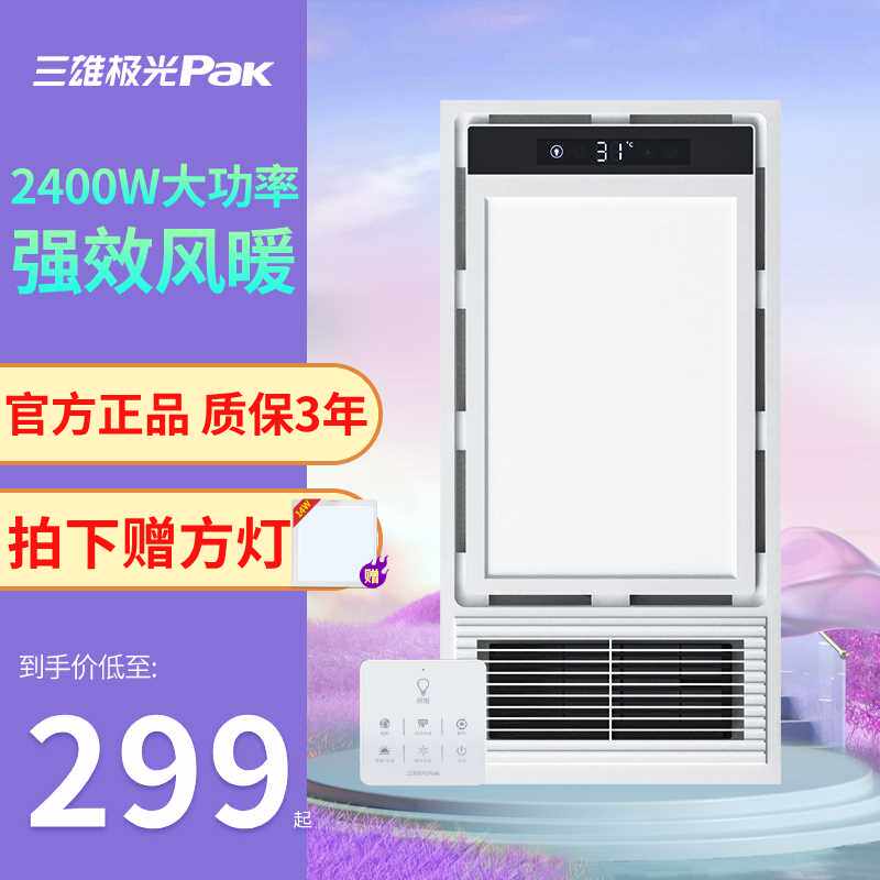 三雄极光风暖浴霸取暖排气扇照明一体卫生间浴室灯集成吊顶暖风机